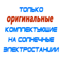 комплекты солнечных батарей для дома в Новоалтайске